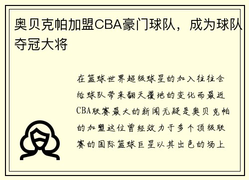 奥贝克帕加盟CBA豪门球队，成为球队夺冠大将