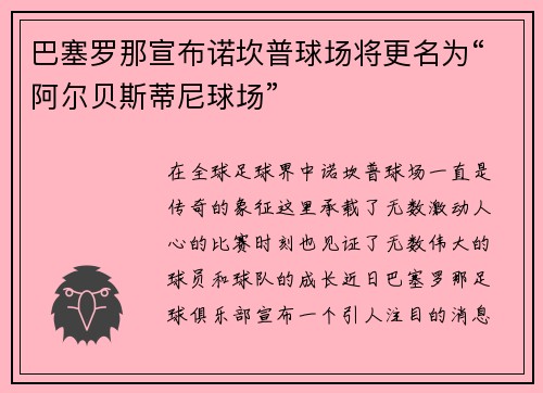 巴塞罗那宣布诺坎普球场将更名为“阿尔贝斯蒂尼球场”
