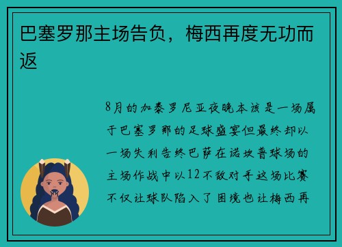 巴塞罗那主场告负，梅西再度无功而返