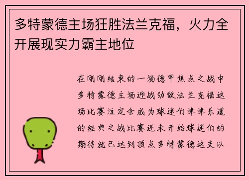 多特蒙德主场狂胜法兰克福，火力全开展现实力霸主地位