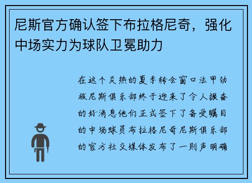尼斯官方确认签下布拉格尼奇，强化中场实力为球队卫冕助力