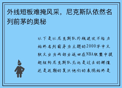 外线短板难掩风采，尼克斯队依然名列前茅的奥秘