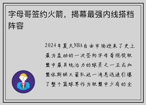 字母哥签约火箭，揭幕最强内线搭档阵容