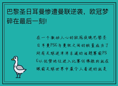 巴黎圣日耳曼惨遭曼联逆袭，欧冠梦碎在最后一刻!