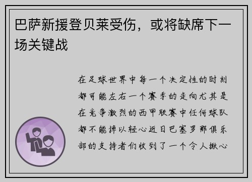 巴萨新援登贝莱受伤，或将缺席下一场关键战