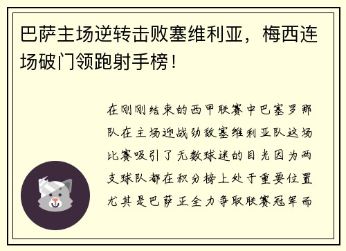巴萨主场逆转击败塞维利亚，梅西连场破门领跑射手榜！