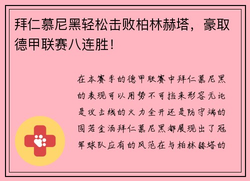 拜仁慕尼黑轻松击败柏林赫塔，豪取德甲联赛八连胜！