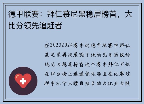 德甲联赛：拜仁慕尼黑稳居榜首，大比分领先追赶者