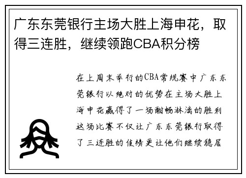 广东东莞银行主场大胜上海申花，取得三连胜，继续领跑CBA积分榜