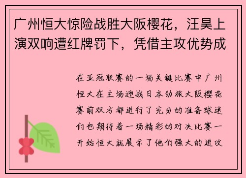 广州恒大惊险战胜大阪樱花，汪昊上演双响遭红牌罚下，凭借主攻优势成功晋级下一轮比赛