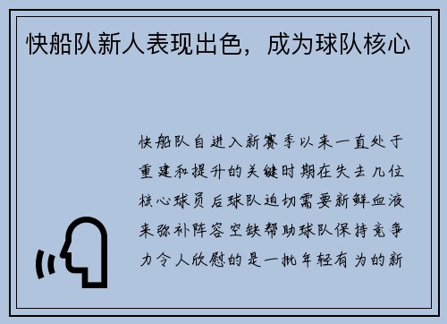快船队新人表现出色，成为球队核心