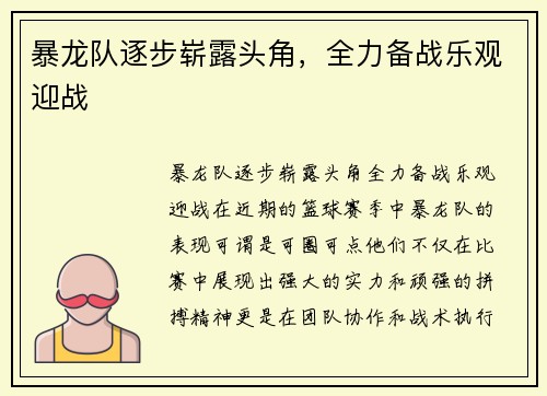暴龙队逐步崭露头角，全力备战乐观迎战