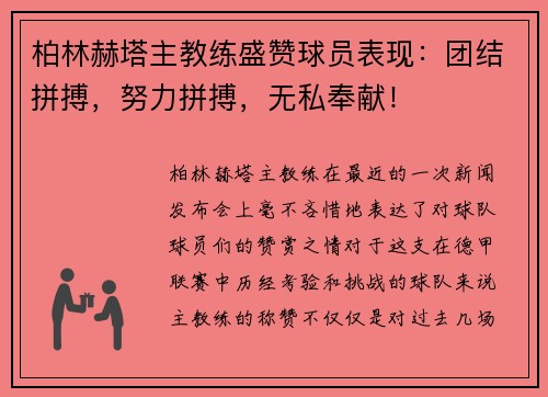 柏林赫塔主教练盛赞球员表现：团结拼搏，努力拼搏，无私奉献！