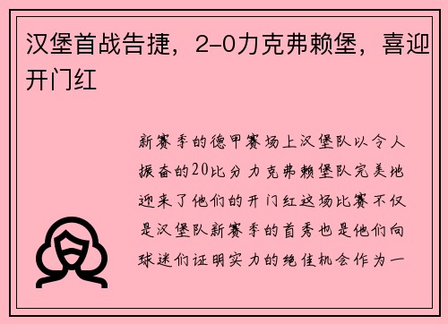 汉堡首战告捷，2-0力克弗赖堡，喜迎开门红