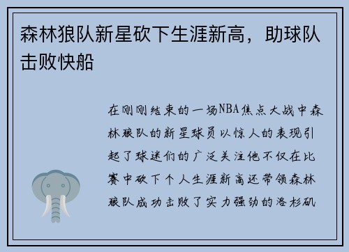 森林狼队新星砍下生涯新高，助球队击败快船