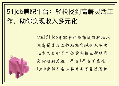 51job兼职平台：轻松找到高薪灵活工作，助你实现收入多元化