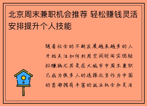 北京周末兼职机会推荐 轻松赚钱灵活安排提升个人技能
