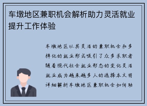 车墩地区兼职机会解析助力灵活就业提升工作体验