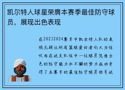 凯尔特人球星荣膺本赛季最佳防守球员，展现出色表现