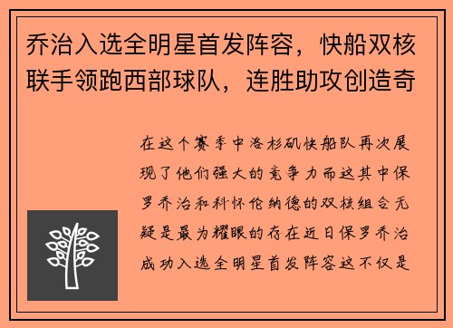 乔治入选全明星首发阵容，快船双核联手领跑西部球队，连胜助攻创造奇迹