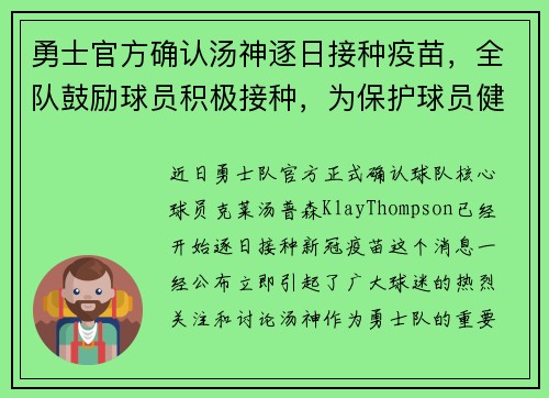 勇士官方确认汤神逐日接种疫苗，全队鼓励球员积极接种，为保护球员健康共同努力
