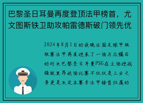 巴黎圣日耳曼再度登顶法甲榜首，尤文图斯铁卫助攻帕雷德斯破门领先优势