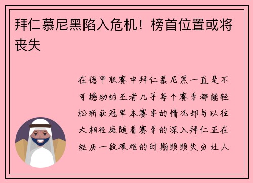 拜仁慕尼黑陷入危机！榜首位置或将丧失