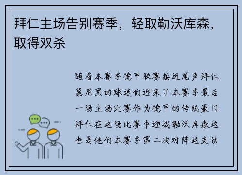 拜仁主场告别赛季，轻取勒沃库森，取得双杀