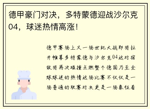 德甲豪门对决，多特蒙德迎战沙尔克04，球迷热情高涨！
