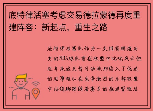 底特律活塞考虑交易德拉蒙德再度重建阵容：新起点，重生之路