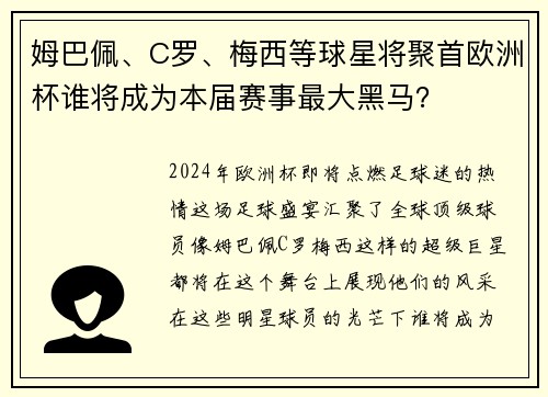 姆巴佩、C罗、梅西等球星将聚首欧洲杯谁将成为本届赛事最大黑马？