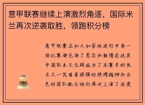 意甲联赛继续上演激烈角逐，国际米兰再次逆袭取胜，领跑积分榜