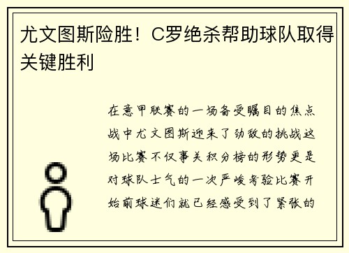 尤文图斯险胜！C罗绝杀帮助球队取得关键胜利