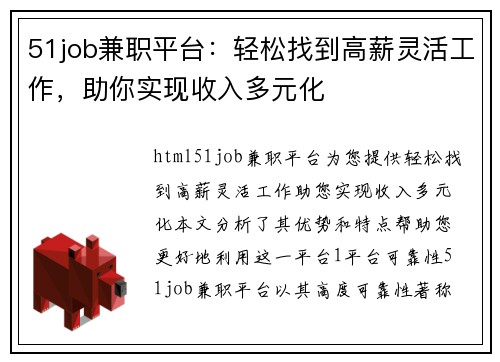 51job兼职平台：轻松找到高薪灵活工作，助你实现收入多元化