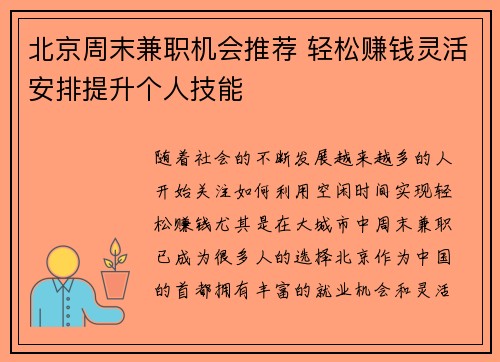 北京周末兼职机会推荐 轻松赚钱灵活安排提升个人技能