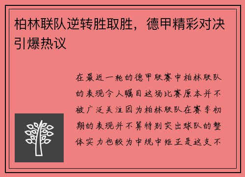 柏林联队逆转胜取胜，德甲精彩对决引爆热议