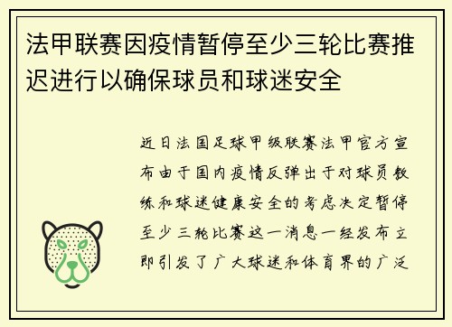 法甲联赛因疫情暂停至少三轮比赛推迟进行以确保球员和球迷安全