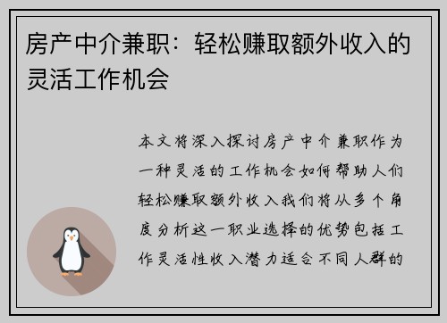 房产中介兼职：轻松赚取额外收入的灵活工作机会