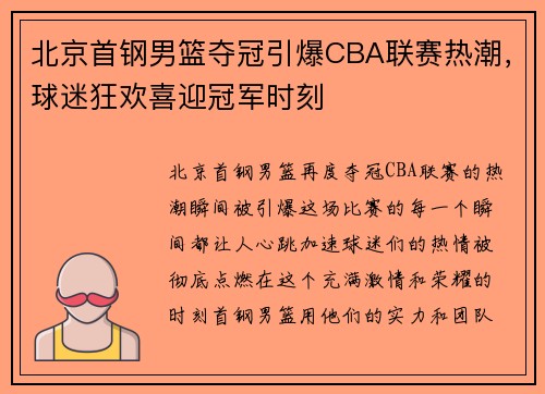 北京首钢男篮夺冠引爆CBA联赛热潮，球迷狂欢喜迎冠军时刻