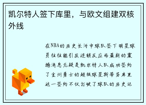 凯尔特人签下库里，与欧文组建双核外线