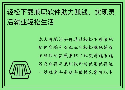 轻松下载兼职软件助力赚钱，实现灵活就业轻松生活