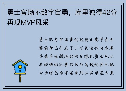勇士客场不敌宇宙勇，库里独得42分再现MVP风采