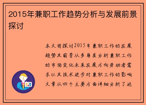 2015年兼职工作趋势分析与发展前景探讨