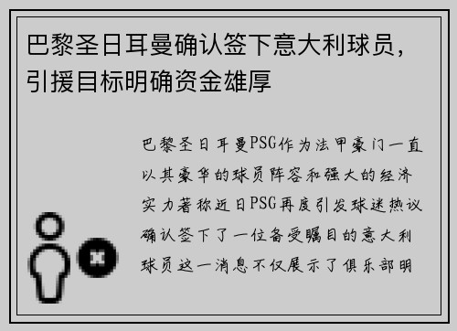 巴黎圣日耳曼确认签下意大利球员，引援目标明确资金雄厚