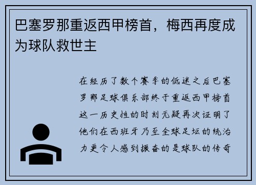 巴塞罗那重返西甲榜首，梅西再度成为球队救世主