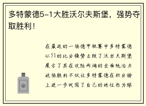 多特蒙德5-1大胜沃尔夫斯堡，强势夺取胜利！