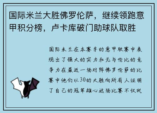 国际米兰大胜佛罗伦萨，继续领跑意甲积分榜，卢卡库破门助球队取胜