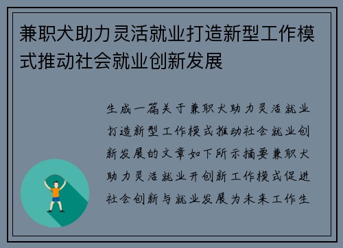 兼职犬助力灵活就业打造新型工作模式推动社会就业创新发展