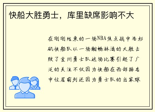 快船大胜勇士，库里缺席影响不大