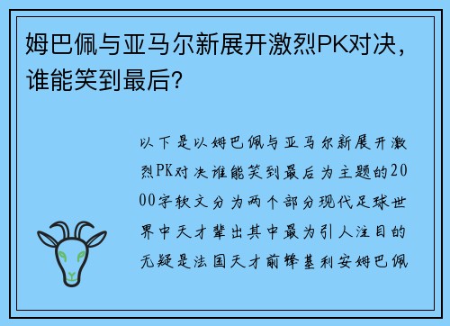 姆巴佩与亚马尔新展开激烈PK对决，谁能笑到最后？